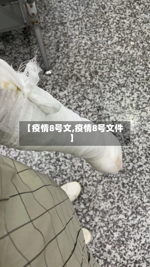 【疫情8号文,疫情8号文件】