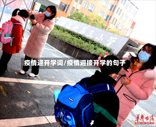 疫情迎开学词/疫情迎接开学的句子-第2张图片