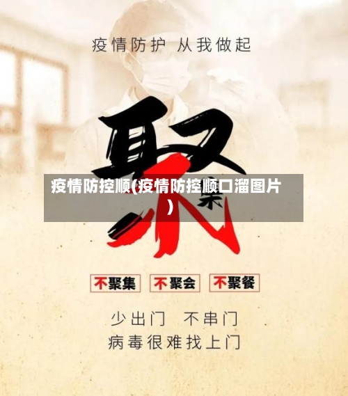 疫情防控顺(疫情防控顺口溜图片)