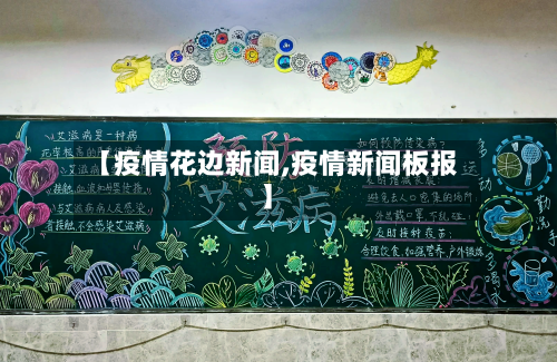 【疫情花边新闻,疫情新闻板报】