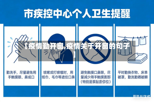 【疫情勤开窗,疫情关于开窗的句子】-第2张图片