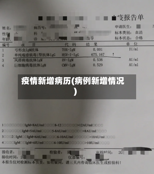 疫情新增病历(病例新增情况)