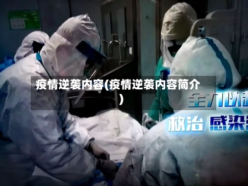 疫情逆袭内容(疫情逆袭内容简介)-第2张图片