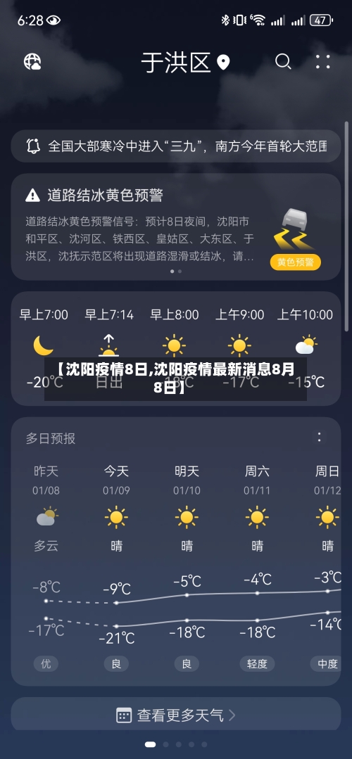 【沈阳疫情8日,沈阳疫情最新消息8月8日】
