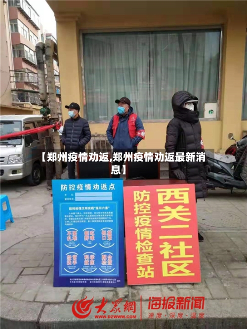 【郑州疫情劝返,郑州疫情劝返最新消息】-第3张图片