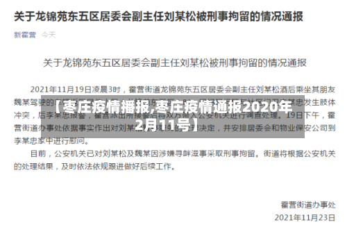 【枣庄疫情播报,枣庄疫情通报2020年2月11号】