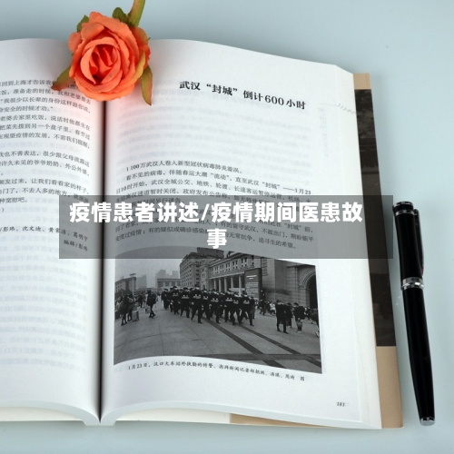 疫情患者讲述/疫情期间医患故事