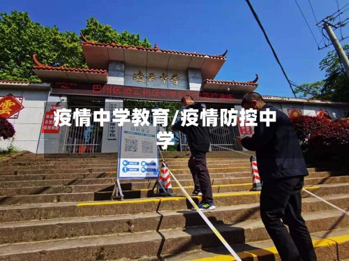 疫情中学教育/疫情防控中学-第3张图片