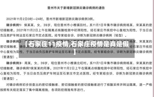 【石家庄11疫情,石家庄疫情是真是假】-第2张图片
