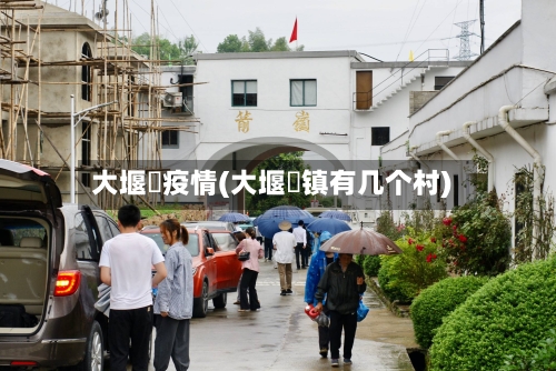 大堰垱疫情(大堰垱镇有几个村)