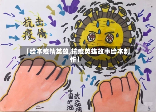 【绘本疫情英雄,抗疫英雄故事绘本制作】-第3张图片