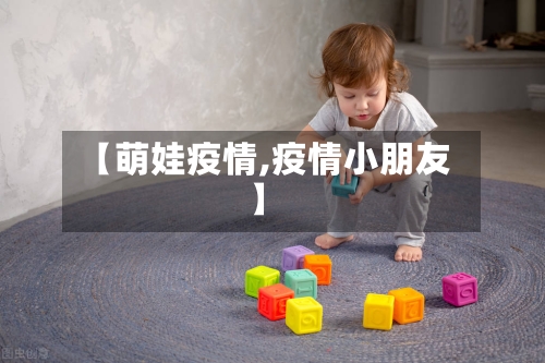 【萌娃疫情,疫情小朋友】