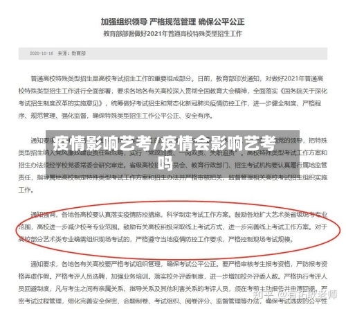 疫情影响艺考/疫情会影响艺考吗