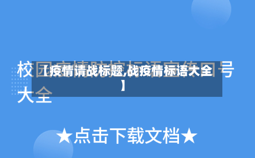 【疫情请战标题,战疫情标语大全】-第2张图片