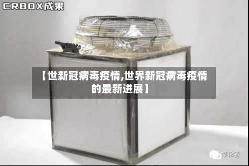【世新冠病毒疫情,世界新冠病毒疫情的最新进展】-第3张图片