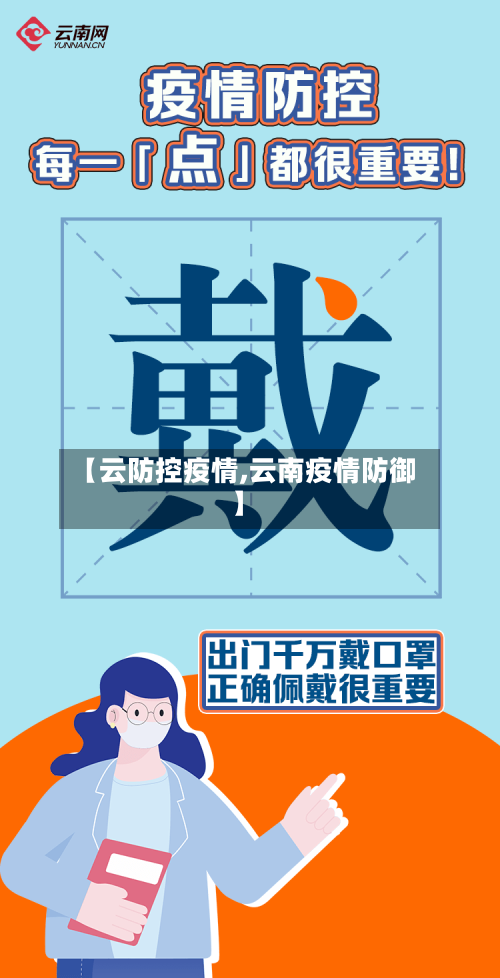 【云防控疫情,云南疫情防御】