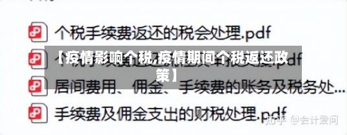 【疫情影响个税,疫情期间个税返还政策】