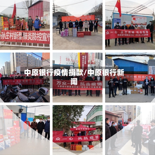 中原银行疫情捐款/中原银行新闻
