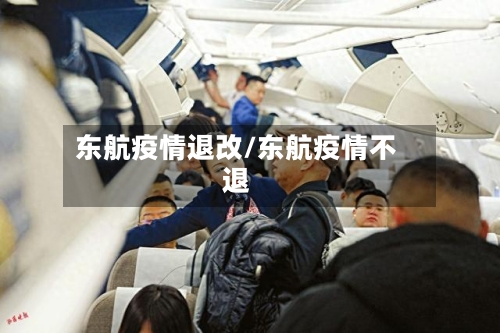 东航疫情退改/东航疫情不退