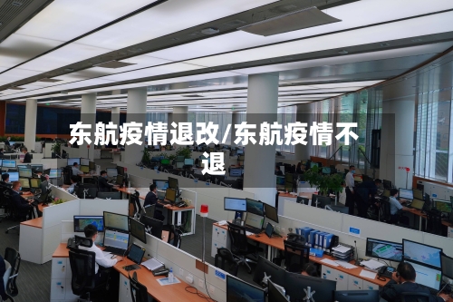 东航疫情退改/东航疫情不退-第2张图片
