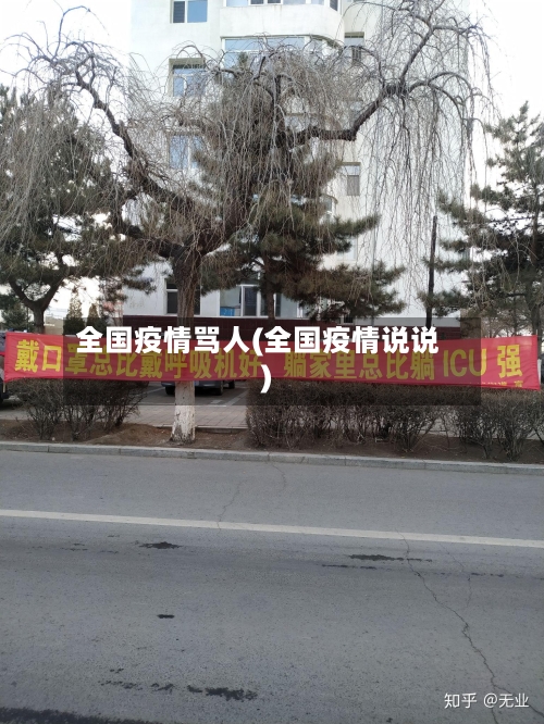 全国疫情骂人(全国疫情说说)-第2张图片