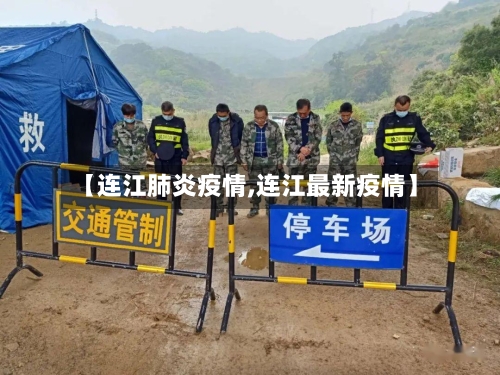 【连江肺炎疫情,连江最新疫情】