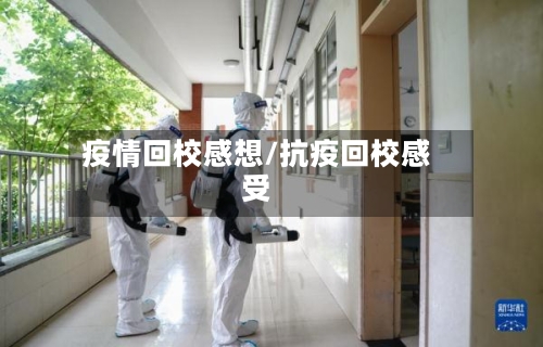 疫情回校感想/抗疫回校感受-第2张图片