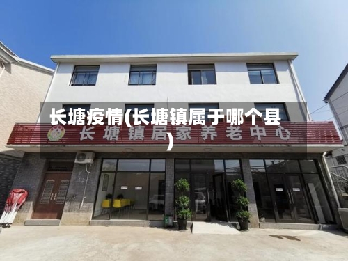 长塘疫情(长塘镇属于哪个县)