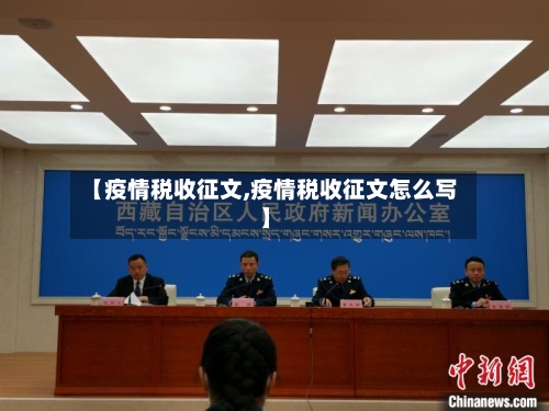 【疫情税收征文,疫情税收征文怎么写】-第2张图片