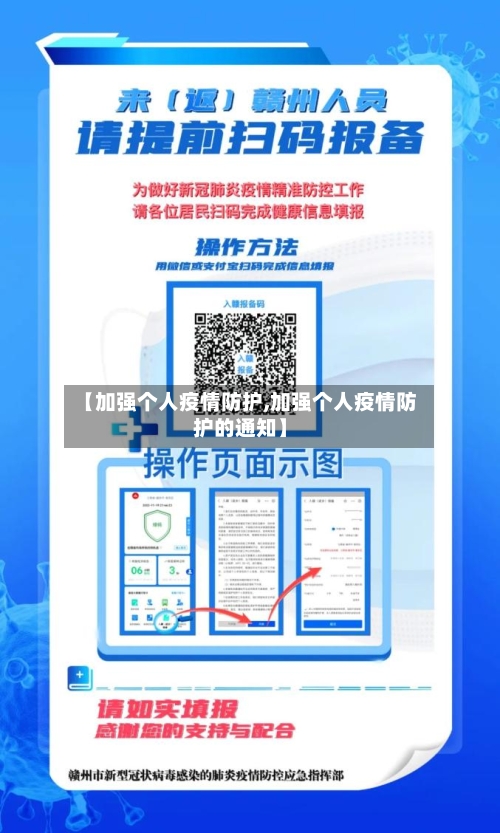 【加强个人疫情防护,加强个人疫情防护的通知】