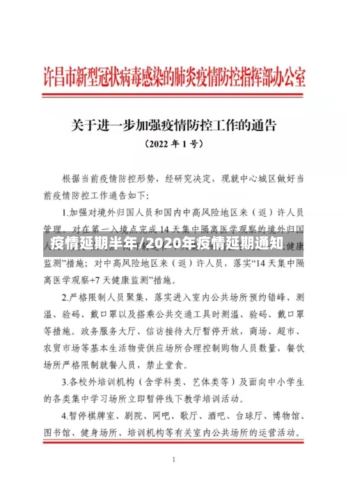 疫情延期半年/2020年疫情延期通知-第2张图片