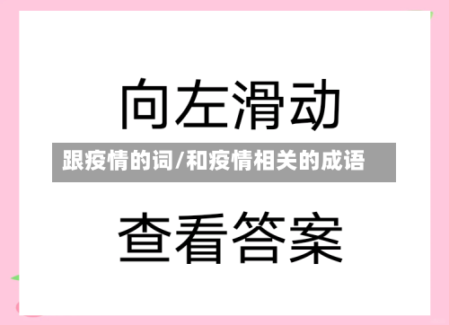 跟疫情的词/和疫情相关的成语