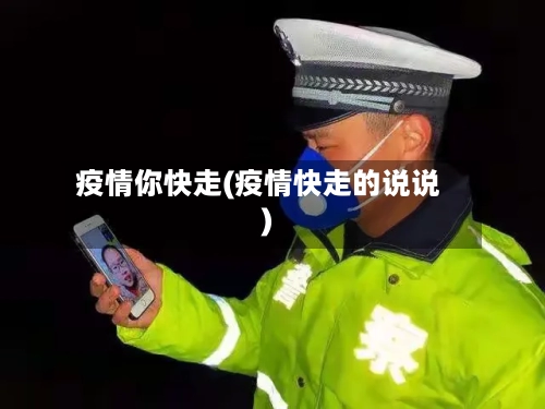 疫情你快走(疫情快走的说说)-第3张图片