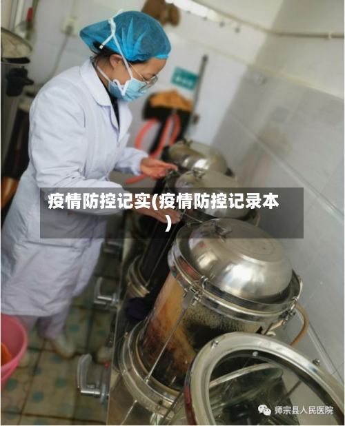 疫情防控记实(疫情防控记录本)