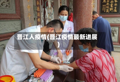晋江人疫情(晋江疫情最新进展)-第2张图片