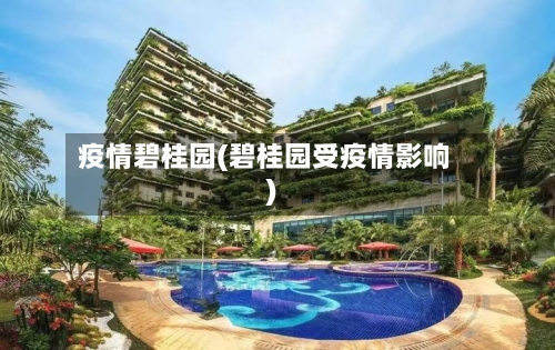 疫情碧桂园(碧桂园受疫情影响)-第2张图片