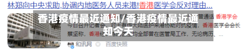 香港疫情最近通知/香港疫情最近通知今天