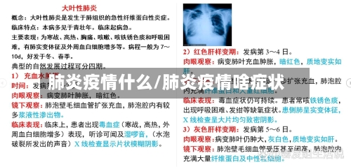 肺炎疫情什么/肺炎疫情啥症状