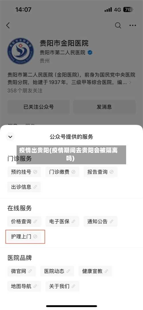 疫情出贵阳(疫情期间去贵阳会被隔离吗)