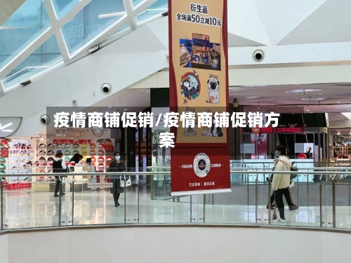 疫情商铺促销/疫情商铺促销方案-第3张图片