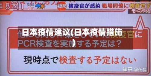 日本疫情建议(日本疫情措施)-第2张图片
