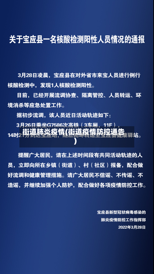 街道肺炎疫情(街道疫情防控通告)-第2张图片