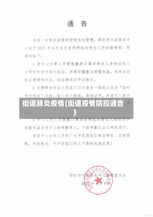 街道肺炎疫情(街道疫情防控通告)-第3张图片