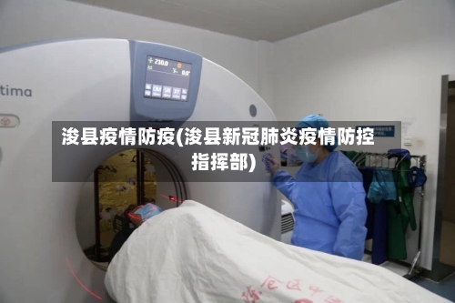 浚县疫情防疫(浚县新冠肺炎疫情防控指挥部)