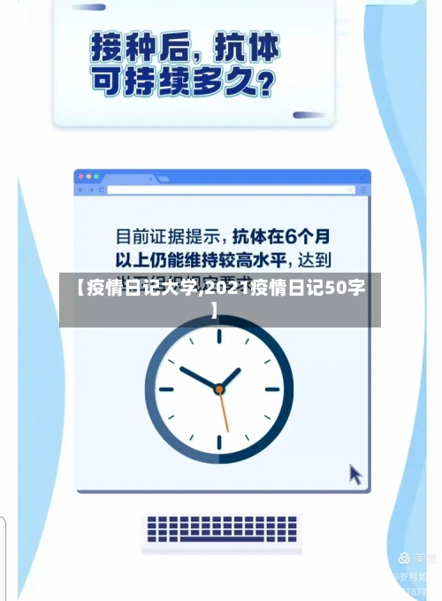 【疫情日记大学,2021疫情日记50字】