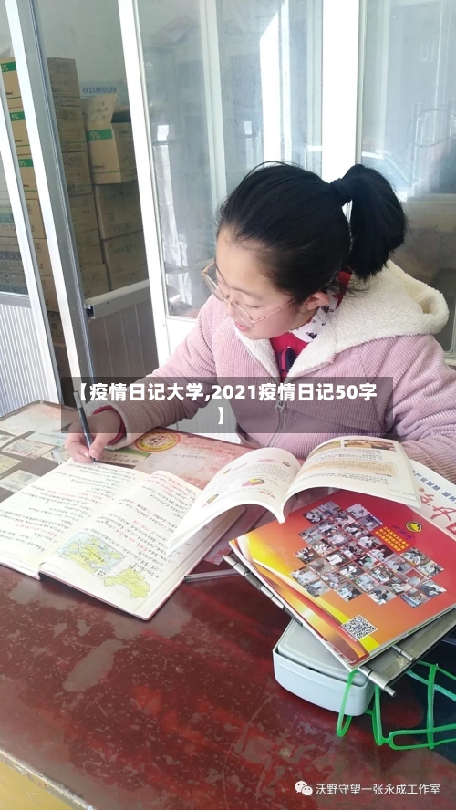 【疫情日记大学,2021疫情日记50字】-第3张图片