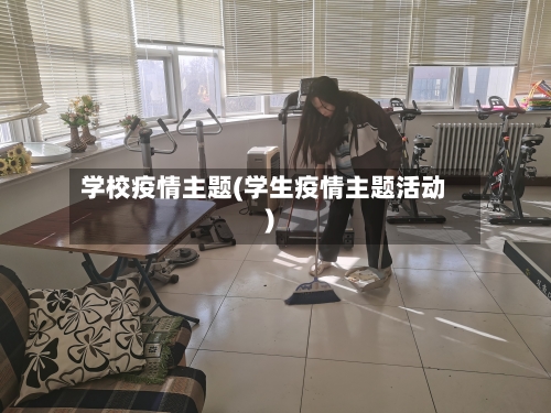 学校疫情主题(学生疫情主题活动)-第2张图片