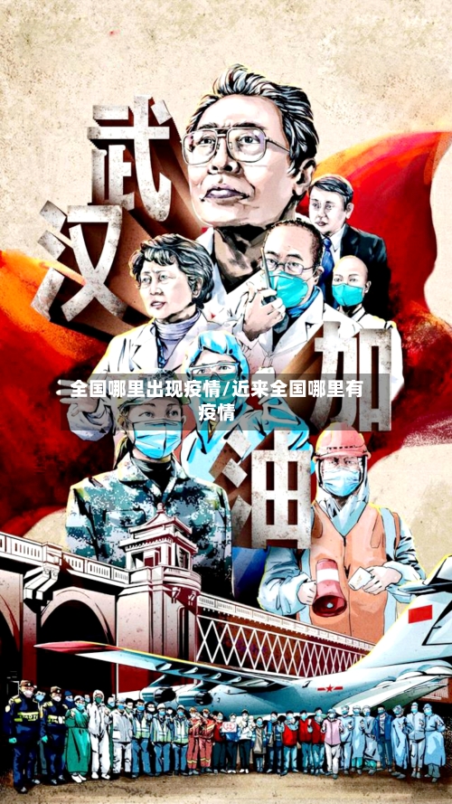 全国哪里出现疫情/近来全国哪里有疫情-第2张图片