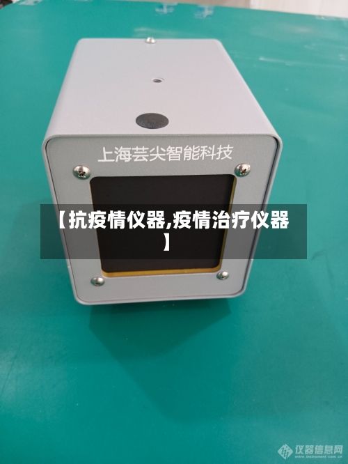 【抗疫情仪器,疫情治疗仪器】-第2张图片