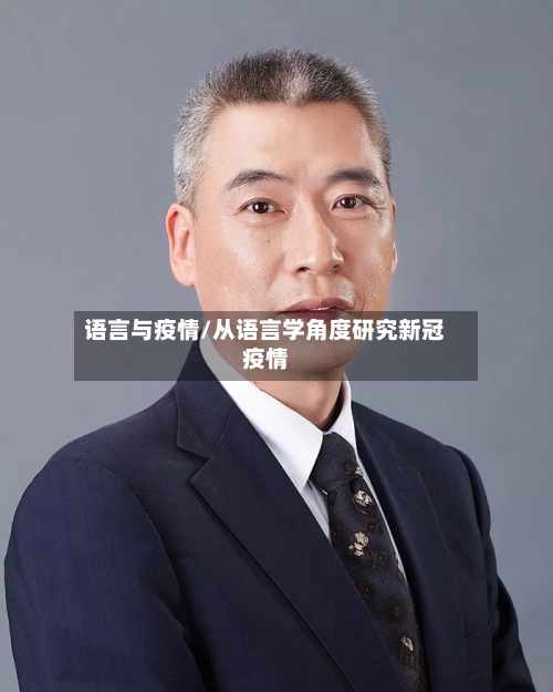 语言与疫情/从语言学角度研究新冠疫情-第2张图片